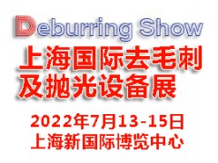 2022上海国际去毛刺及抛光设备展览会|去毛刺设备展