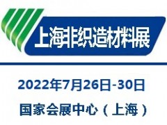 2022上海国际无纺布材料及设备展览会|非织造材料展