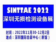 2022深圳国际无损检测及检测设备展览会|无损检测展