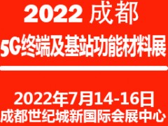 2022成都国际5G终端及基站功能材料展览会