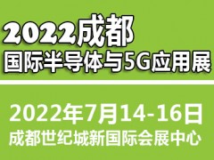2022成都国际半导体与5G应用展览会