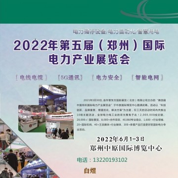 2022中国(郑州)国际电力变压器及配