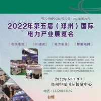 2022中国(郑州)国际电力变压器及配件博览会