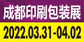 2022第12届成都印刷包装产业博览会