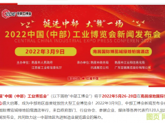 “2022中国(中部)工博会新闻发布会”在赣举行 | 打造中部地区工业展览新态势,辐射6省城市群先进制造业