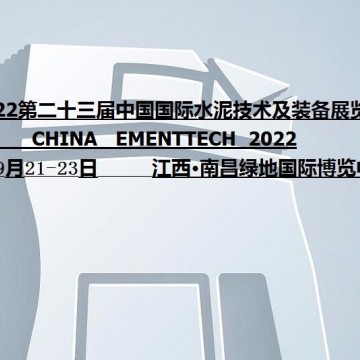 2022第二十三届中国国际水泥技术及