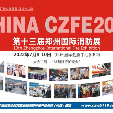2022中国国内消防展|看7月第13届郑