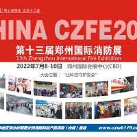2022“想扩订单，请来参展|郑州第13届消防展，等你来！