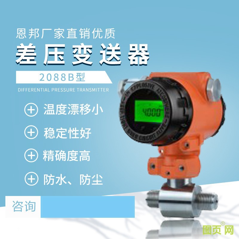 恩邦厂家直销优质 2088B型差压变送器