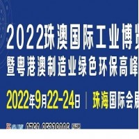 2022珠澳国际工业博览会