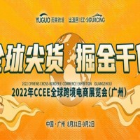 2022第16届CCEE（广州）全球跨境电商展览会