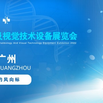 2022广州国际眼科医学展览会|2022广