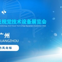 2022广州国际眼科医学展览会|2022广州视觉技术设备展会