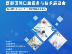 39届西部国际口腔设备与技术展览会