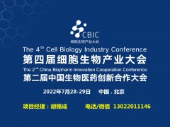 2022第二届生物医药创新合作（北京）大会