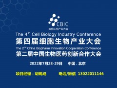 2022第四届CBIC细胞生物产业(北京)大会