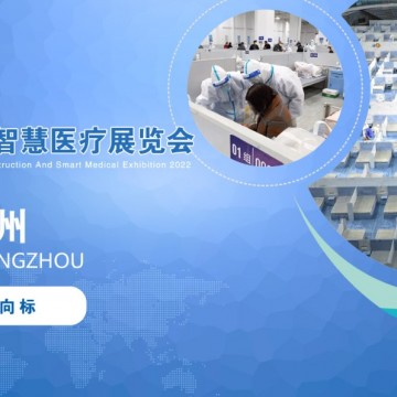 2022广州国际方舱医院建设及智慧医