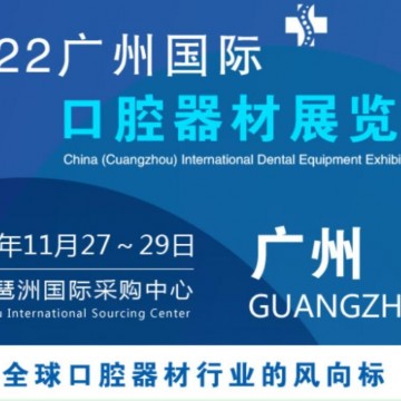 2022中国广州国际口腔器材展会|口腔