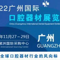 2022中国广州国际口腔器材展会|口腔展|数字化口腔展会