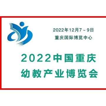 2022中国重庆幼教产业博览会|幼教用