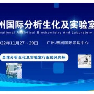 2022广州国际分析生化及实验室展|生