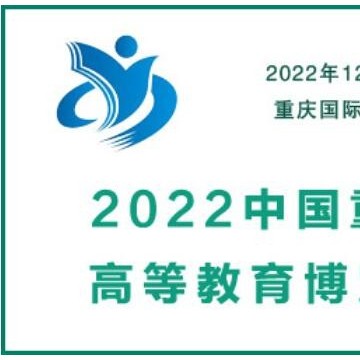 2022中国重庆高等教育博览会|教育装
