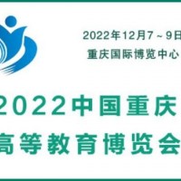 2022中国重庆高等教育博览会|教育装备展会|智慧教育展会