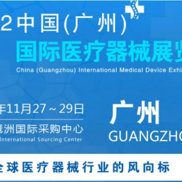 2022中国广州国际医疗器械展|医疗用