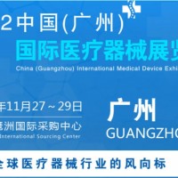 2022中国广州国际医疗器械展|医疗用品展会