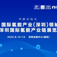 氢20-国际氢能产业(深圳)领袖峰会暨国际氢能产业链展览会