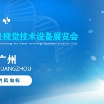 2022中国眼博会，广州眼科医学设备
