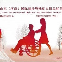 2022山东福祉展|中国国际康复器械博览会