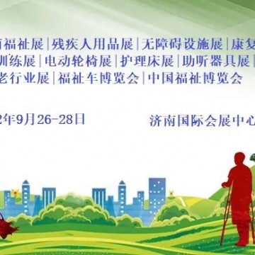 2022福祉展，中国山东国际残疾人康