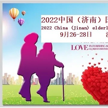 2022山东老博会（济南国际养老产业