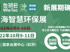 2022上海智慧环保展扬帆起航，金秋10月共聚国家会展中心