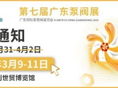原定于8月3日-5日举办的第七届广东国际泵管阀展览会将延期至2023年3月9日-11日