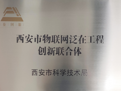 西安市物联网泛在工程创新联合体获得市科技局授牌