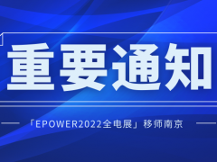 「EPOWER2022全电展」移师南京！