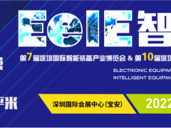 2022年深圳国际智能大会 ▎第七届EeIE智博会8月4-6日与您相约!