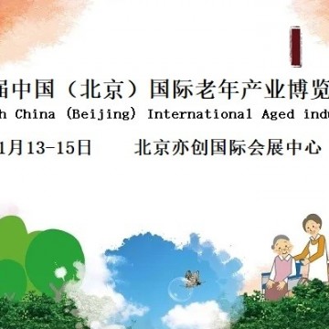 2022北京国际老年生活用品展览会