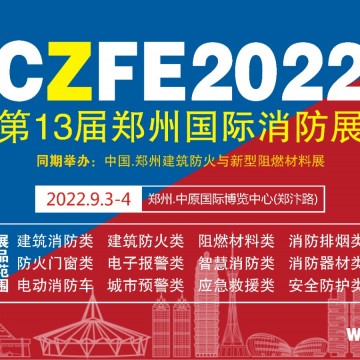 2022第13届郑州消防展定档9月3日隆