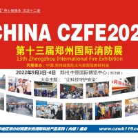 2022中国郑州第13届消防展9月3日“豫”您有约
