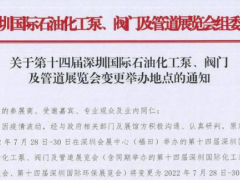 深圳国际石油化工泵、阀门及管道展览会7月28-30日移师深圳国际会展中心（宝安新馆）！