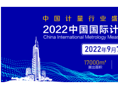 关于邀请参加“2022中国国际计量测试技术与设备博览会（江苏.南京）”的函