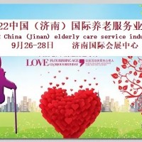 2022山东老博会，济南养老展，9月26日开展