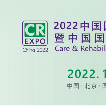 北京残疾人康复展览会，2022年12月