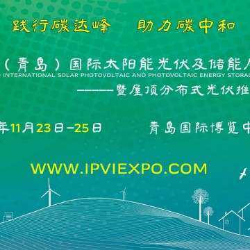 聚焦2022青岛太阳能光伏及储能展：