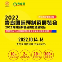 2022青岛国际预制菜展览会
