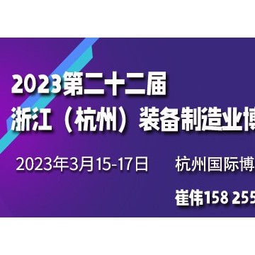 2023第二十二届浙江（杭州）装备制