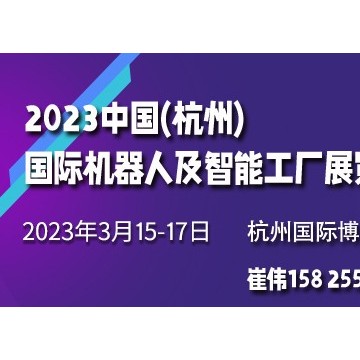2023中国(杭州)国际机器人及智能工